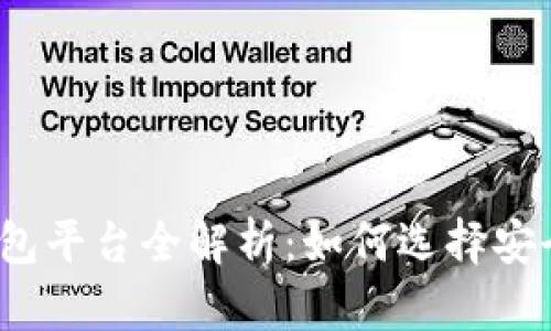 2023年国内虚拟币钱包平台全解析：如何选择安全可靠的数字货币钱包