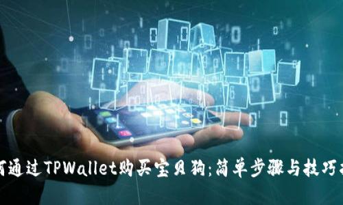 如何通过TPWallet购买宝贝狗：简单步骤与技巧指导