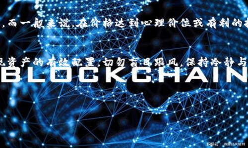 
如何在TP钱包中出售波场币（TRX）：简单步骤详解
/


TP钱包, 波场币, TRX, 加密货币交易
/guanjianci

引言：波场币（TRX）与TP钱包的简要介绍
波场币（TRX）是一种基于区块链的数字货币，旨在通过去中心化网络提升内容共享的效率。而TP钱包作为一款功能强大的加密货币钱包，支持多种区块链资产的存储和管理，提供了方便的交易功能。对于许多用户来说，了解如何在TP钱包中出售波场币，不仅可以实现资产的灵活变现，还能有效应对市场波动。

一、准备工作：确保你的TP钱包安全与功能完整
在执行任何交易之前，确保你的TP钱包已经安装并更新到最新版本。同时，合理设置你的安全选项，如两步验证，确保只有你能够访问你的钱包。此外，你需要确保你的钱包余额中有足够的波场币（TRX）进行出售。

二、交易所选择：选择合适的平台进行波场币交易
在TP钱包中出售波场币通常需要通过去中心化交易所或中心化交易所。你可以选择诸如Binance、Huobi、OKEx等知名的交易平台，也可以选择像Uniswap、DExes等去中心化交易所。每个平台的交易手续费、流动性和用户体验不同，因此选择一个适合自己需求的平台十分重要。

三、如何在TP钱包中出售波场币
出售波场币的步骤通常包括以下几个环节：
ol
    li连接钱包：首先，需要在你选择的交易平台上选择导入钱包或连接TP钱包，可能需要扫描二维码或输入助记词。/li
    li选择TRX交易对：在交易所界面，找到波场币（TRX）的交易对。如果你希望将TRX兑换为USDT，可以选择TRX/USDT交易对。/li
    li输入出售数量：在交易页面中，输入你希望出售的波场币数量，并确保根据市场价格设置合理的订单类型（限价单或市价单）。/li
    li确认交易：再次确认出售信息无误后，提交交易请求。根据交易速度，你可能会在数分钟内看到交易完成。/li
/ol

四、售后处理：提现与安全保障
交易完成后，你可以选择将获得的法币或其他数字资产提现到自己的银行账户或者继续在交易所内交易。在这个过程中，务必要注意提现地址的准确性。同时，定期检阅自己的资产，确保没有异常操作，保障资金安全。如果有可疑交易，及时更换密码并联系对应平台客服。

五、波场币的市场分析：何时是出售的好时机？
波场币的价格波动较大，因此了解市场动态至关重要。用户可定期查看市场趋势、分析图表和相关资讯，以便在价格上涨时选择出售。而一般来说，在价格达到心理价位或有利的技术分析信号时，都是出售的良好时机。

六、总结：理智投资与风险管理
在任何交易中，理智的投资决策都是成功的关键。出售波场币应基于充分的市场分析，结合个人的投资策略，实时关注市场动态，实现资产的有效配置。切勿盲目跟风，保持冷静与理智。

希望通过这篇文章，不仅能帮助你更清晰地了解如何在TP钱包中出售波场币，更能提高你在加密货币投资方面的知识和技能。

---

如需更详细的内容或针对特定问题的解答，可以进行深入探讨。这篇内容提供了出售波场币的基础知识，希望对你有所帮助！