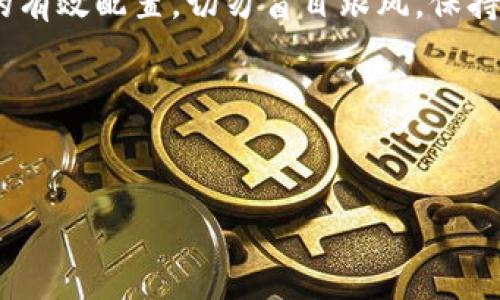 
如何在TP钱包中出售波场币（TRX）：简单步骤详解
/


TP钱包, 波场币, TRX, 加密货币交易
/guanjianci

引言：波场币（TRX）与TP钱包的简要介绍
波场币（TRX）是一种基于区块链的数字货币，旨在通过去中心化网络提升内容共享的效率。而TP钱包作为一款功能强大的加密货币钱包，支持多种区块链资产的存储和管理，提供了方便的交易功能。对于许多用户来说，了解如何在TP钱包中出售波场币，不仅可以实现资产的灵活变现，还能有效应对市场波动。

一、准备工作：确保你的TP钱包安全与功能完整
在执行任何交易之前，确保你的TP钱包已经安装并更新到最新版本。同时，合理设置你的安全选项，如两步验证，确保只有你能够访问你的钱包。此外，你需要确保你的钱包余额中有足够的波场币（TRX）进行出售。

二、交易所选择：选择合适的平台进行波场币交易
在TP钱包中出售波场币通常需要通过去中心化交易所或中心化交易所。你可以选择诸如Binance、Huobi、OKEx等知名的交易平台，也可以选择像Uniswap、DExes等去中心化交易所。每个平台的交易手续费、流动性和用户体验不同，因此选择一个适合自己需求的平台十分重要。

三、如何在TP钱包中出售波场币
出售波场币的步骤通常包括以下几个环节：
ol
    li连接钱包：首先，需要在你选择的交易平台上选择导入钱包或连接TP钱包，可能需要扫描二维码或输入助记词。/li
    li选择TRX交易对：在交易所界面，找到波场币（TRX）的交易对。如果你希望将TRX兑换为USDT，可以选择TRX/USDT交易对。/li
    li输入出售数量：在交易页面中，输入你希望出售的波场币数量，并确保根据市场价格设置合理的订单类型（限价单或市价单）。/li
    li确认交易：再次确认出售信息无误后，提交交易请求。根据交易速度，你可能会在数分钟内看到交易完成。/li
/ol

四、售后处理：提现与安全保障
交易完成后，你可以选择将获得的法币或其他数字资产提现到自己的银行账户或者继续在交易所内交易。在这个过程中，务必要注意提现地址的准确性。同时，定期检阅自己的资产，确保没有异常操作，保障资金安全。如果有可疑交易，及时更换密码并联系对应平台客服。

五、波场币的市场分析：何时是出售的好时机？
波场币的价格波动较大，因此了解市场动态至关重要。用户可定期查看市场趋势、分析图表和相关资讯，以便在价格上涨时选择出售。而一般来说，在价格达到心理价位或有利的技术分析信号时，都是出售的良好时机。

六、总结：理智投资与风险管理
在任何交易中，理智的投资决策都是成功的关键。出售波场币应基于充分的市场分析，结合个人的投资策略，实时关注市场动态，实现资产的有效配置。切勿盲目跟风，保持冷静与理智。

希望通过这篇文章，不仅能帮助你更清晰地了解如何在TP钱包中出售波场币，更能提高你在加密货币投资方面的知识和技能。

---

如需更详细的内容或针对特定问题的解答，可以进行深入探讨。这篇内容提供了出售波场币的基础知识，希望对你有所帮助！