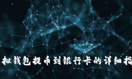 虚拟钱包提币到银行卡的详细指南