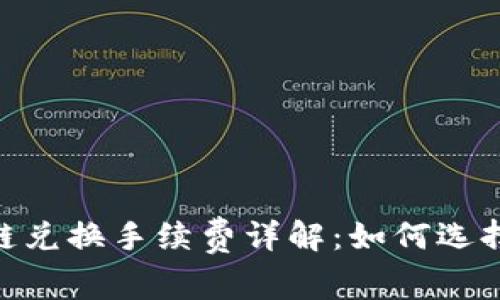 tpwallet USDT跨链兑换手续费详解：如何选择最优路径节省成本