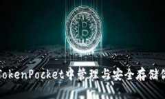 如何在TokenPocket中管理与安全存储你的资产