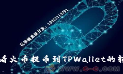 如何查看火币提币到TPWallet的转账记录
