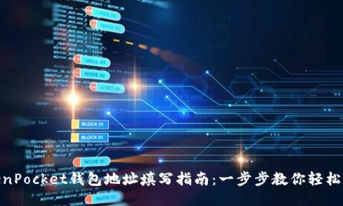 TokenPocket钱包地址填写指南：一步步教你轻松填好