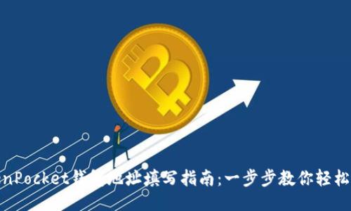 TokenPocket钱包地址填写指南：一步步教你轻松填好