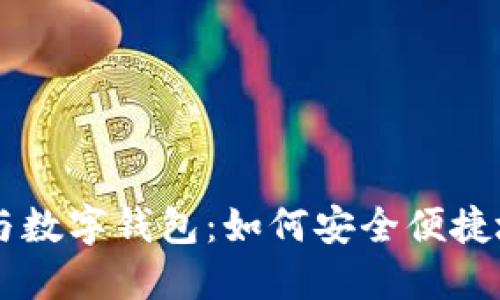 了解数字货币与数字钱包：如何安全便捷地管理您的资产