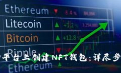 如何在TP平台上创建NFT钱包：详尽步骤与技巧