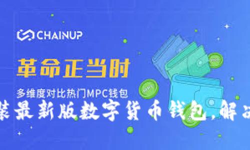 如何顺利下载并安装最新版数字货币钱包，解决您的资产管理问题