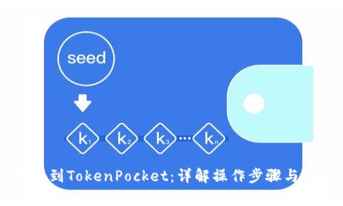 币安转账到TokenPocket：详解操作步骤与注意事项