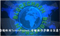 币安转账到TokenPocket：详解操作步骤与注意事项
