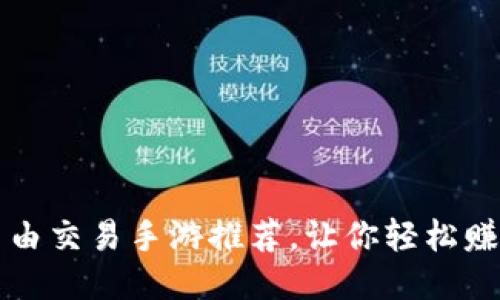 十大良心自由交易手游推荐，让你轻松赚取游戏收益