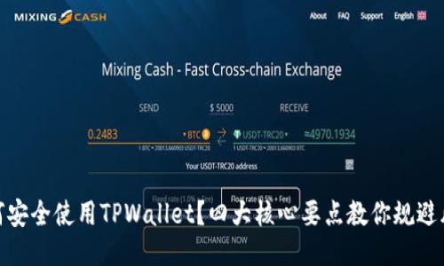 如何安全使用TPWallet？四大核心要点教你规避风险