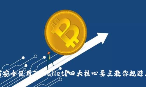 如何安全使用TPWallet？四大核心要点教你规避风险