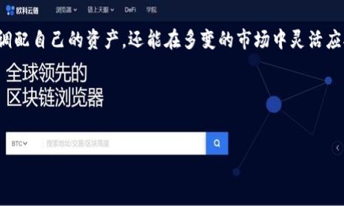 
怎样将TPWallet中的U币安全、便捷地转移到欧易平台？

关键词
TPWallet, U币, 欧易, 数字货币转移/guanjianci

一、引言：数字货币转移的背景与重要性
在数字货币飞速发展的今天，各种交易平台层出不穷，其中TPWallet和欧易（OKEx）都是备受关注的选择。转移数字货币的能力不仅提高了用户的灵活性和便利性，也让资产配置更加高效。今天，我们将讨论如何将TPWallet中的U币安全、便捷地转移到欧易平台，帮助用户避免过程中的常见失误与困惑。

二、了解基础概念：TPWallet与U币
在探讨具体转移步骤之前，首先要了解TPWallet和U币的基本概念。TPWallet是一款多功能的数字货币钱包，支持多种加密资产的存储与交易。而U币（USDT），作为一种稳定币，其价值与美元挂钩，通常用于数字货币的交易和避险。掌握这些基础知识，能帮助我们更好地理解如何在两者之间进行有效的转移。

三、准备工作：确保你有一个有效的欧易账户
在进行任何资金转移之前，确保你已经在欧易平台注册了有效账户，并完成了相关的身份认证。这不仅保证了交易的顺利进行，还能提高你账户的安全性。此外，确保你已经绑定了强密码与双重认证，以防止账号被恶意攻击。

四、TPWallet中进行U币的转移步骤
对于大多数新手用户而言，直接的转移步骤可能会让人感到困惑。以下是详细的转移流程：

h41. 登录TPWallet/h4
使用你的账户信息登录TPWallet，进入主界面后找到你的U币余额，通常会以“USDT”形式显示。

h42. 获取欧易充值地址/h4
登录你的欧易账户，找到“资产”选项，并选择USDT。在充值页面中，系统会生成一个独特的USDT充值地址，复制这个地址以备后用。

h43. 选择转账功能/h4
返回到TPWallet，选择“转账”或“发送”的功能选项。在接收地址栏中粘贴刚才复制的欧易充值地址，接着输入你想要转移的U币数量。同时，注意交易手续费的情况，确保你的交易能够顺利进行。

h44. 确认交易/h4
核对所有信息无误后，确实选择确认提交交易。TPWallet将会处理你的请求，并在区块链上执行交易。

h45. 等待交易确认/h4
通常情况下，区块链的确认时间在几分钟至数小时之间，具体取决于网络情况。你可以在TPWallet和欧易的交易记录中追踪交易状态。

五、常见问题与解决方案
在资金转移的过程中，有一些常见的问题可能会影响用户体验。以下是几个常见问题及其解决方案：

h41. 转移失败怎么办？/h4
如果转移失败，首先需要检查你的TPWallet中是否有足够的U币以及手续费是否充足。也要确认你输入的欧易充值地址是否正确。如果仍然无法解决，可以寻求TPWallet或欧易的客服支持。

h42. 交易延迟如何处理？/h4
若交易延迟较长，可通过区块链浏览器查询交易状态，以确认交易是否已被网络确认。如果交易仍未确认，需要耐心等待，或咨询相关技术支持。

h43. 如何保证转移的安全性？/h4
确保使用安全的网络环境进行交易，尽量避免在公共Wi-Fi环境下进行大额资金转移。此外，为账户设置强密码和启用双重认证，能极大提高安全性。

六、总结：灵活运用数字货币提升投资价值
将TPWallet中的U币转移到欧易平台并不复杂，只需要简单的几个步骤和对安全的谨慎考虑。掌握这一能力后，用户不仅能更好地调配自己的资产，还能在多变的市场中灵活应对，提升投资价值。在数字经济日益走向成熟的今天，学会利用各种资源、工具，实现自身的财务自由是每一个投资者的追求。

希望这个转移指南能为你的数字货币投资旅程提供帮助与支持，让我们一起开启数字资产的新时代！

--- 

以上是关于如何将TPWallet中的U币转移到欧易平台的详细解析，希望能帮助到您。如有其他问题，随时可以咨询。