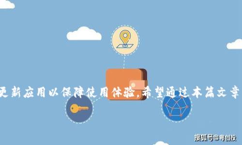   TP Wallet如何顺利迁移到新手机？ / 
 guanjianci TP Wallet, 手机迁移, 数字钱包, 加密货币 /guanjianci 

一、引言
在这个数字化飞速发展的时代，越来越多的人选择使用数字钱包来管理他们的加密资产。TP Wallet作为其中一种广受欢迎的数字钱包，提供了方便的交易和安全的资产管理。然而，当我们换新手机时，如何将TP Wallet顺利迁移过去，依然是许多用户关注的问题。本文将为您提供详细的操作指南，同时分享一些注意事项，帮助您安全、顺利地完成迁移过程。

二、了解TP Wallet
TP Wallet是一款支持多种加密货币的数字钱包，其用户界面友好，具有快速交易和安全存储的优点。无论您是长期投资者还是日常交易者，TP Wallet都能为您提供便捷的服务。在使用TP Wallet前，了解其基本功能和操作方式是非常重要的。

三、为什么需要迁移TP Wallet
手机更换的原因有很多，比如手机老化，性能下降，或者新的手机具备更好的功能。同时，随着生活习惯的改变，用户可能会更倾向于使用更高效、功能更全的设备。在这种情况下，将TP Wallet迁移到新手机不仅是必要的，也是确保加密资产安全的好方式。

四、迁移TP Wallet的准备工作
在进行迁移之前，我们需要做好一些准备工作，以确保操作的成功和安全。
ul
  li确保新手机空余存储空间足够。/li
  li在旧手机中备份TP Wallet相关数据，尤其是助记词和私钥。/li
  li确保您的新手机连接到稳定的网络，以便顺利下载应用并进行设置。/li
/ul

五、迁移TP Wallet的步骤
h41. 在新手机上下载TP Wallet/h4
首先，在新手机的应用商店中搜索“TP Wallet”，然后点击下载并安装。安装完成后，打开TP Wallet应用。

h42. 选择恢复钱包/h4
在新手机的TP Wallet应用中，您会看到一个选项来“恢复钱包”，选择该选项。

h43. 输入助记词或私钥/h4
此时，您需要输入在旧手机中备份的助记词或私钥。务必确保输入的信息准确无误，因为这将直接影响到您资产的恢复。

h44. 设置新密码/h4
输入助记词或私钥后，系统会要求您设置一个新密码。这个密码应该强而有力，包含字母、数字和特殊符号，以增强安全性。

h45. 验证和确认/h4
完成所有输入后，系统会进行验证。验证通过后，您的TP Wallet将会在新手机上成功恢复。

六、迁移后的注意事项
在迁移完成后，用户需要特别注意以下几点：
ul
  li定期备份助记词和私钥，确保在其他地方有安全存储。/li
  li检查账户余额确保没有丢失，保持关注后续的交易记录。/li
  li定期更新TP Wallet应用，以获得最新的功能和安全补丁。/li
/ul

七、常见问题解答
在迁移TP Wallet的过程中，用户可能会遇到一些问题。以下是几个常见问题及其解决方案：

h41. 如果丢失助记词怎么办？/h4
助记词是恢复钱包的唯一方法。请务必在迁移前进行备份。如果确保无误后，使用私钥可能是一个可行的选择，但风险也较高。

h42. 新手机无法下载TP Wallet，如何处理？/h4
请检查网络情况，或者尝试重启手机。如果仍无法下载，可以前往官方网站获取APK安装包进行手动安装。

h43. 迁移后余额不正确怎么办？/h4
通常情况下，余额在恢复后应当是完整的。如果发现不正确，请检查助记词或私钥是否输入正确，并联系TP Wallet的客服支持。

八、总结
TP Wallet的迁移过程并不复杂，只要提前做好准备，按照步骤操作，就能顺利将资产安全转移至新手机。关键在于确保助记词和私钥的安全备份，以及定期更新应用以保障使用体验。希望通过本篇文章，能够帮助您轻松实现TP Wallet的迁移，放心管理您的数字资产。

以上就是关于如何将TP Wallet迁移到新手机的全面指南。在这个过程中，保持警惕和谨慎是非常重要的，同时也享受数字钱包带来的便捷与安全。