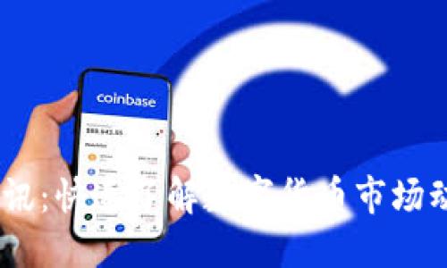 币圈24小时快讯：快速了解数字货币市场动态与投资机会