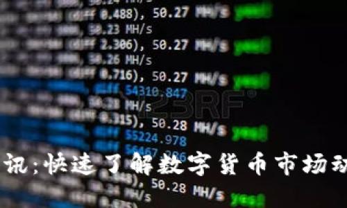 币圈24小时快讯：快速了解数字货币市场动态与投资机会