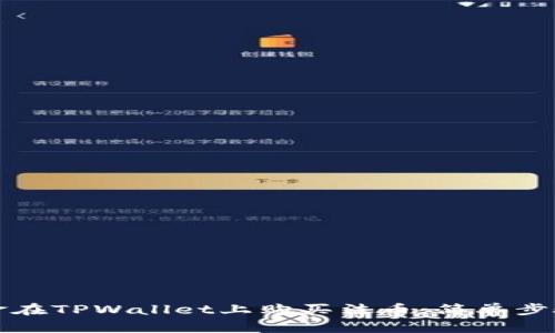 如何通过现金在TPWallet上购买法币：简单步骤与实用技巧