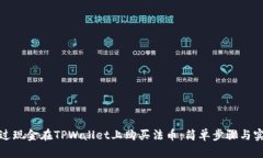 如何通过现金在TPWallet上购买法币：简单步骤与实