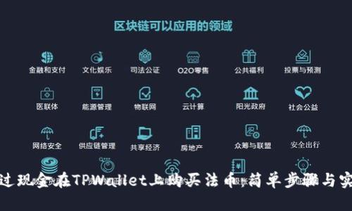 如何通过现金在TPWallet上购买法币：简单步骤与实用技巧