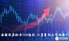 全面解析虚拟币ICO流程：从筹资到上市的每一步