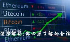 div虚拟币交易法律解析：你必须了解的合法与违