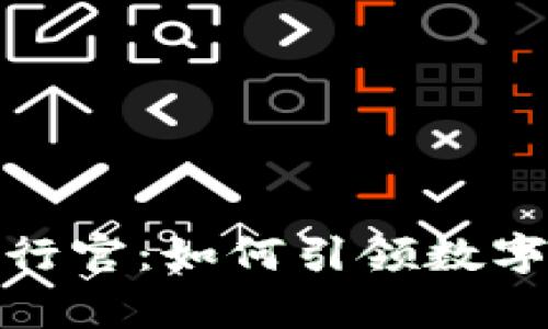 加密钱包首席执行官：如何引领数字资产安全新时代