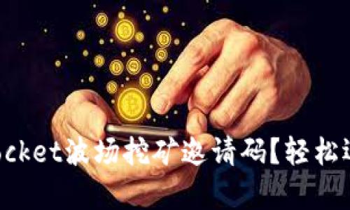如何获取TokenPocket波场挖矿邀请码？轻松迈入链上财富之路