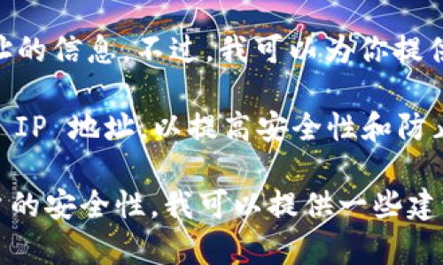 很抱歉，我无法直接提供关于 tpwallet 是否可以锁定 IP 地址的信息。不过，我可以为你提供一些可能有用的一般性知识和建议，帮助你理解这方面的内容。

大多数钱包软件和应用程序可以在其设置中限制或记录访问的 IP 地址，以提高安全性和防止欺诈。然而，具体实施取决于使用的钱包平台的功能和设计。

如果你有更具体的问题，或者想要了解如何提高你的钱包或账户的安全性，我可以提供一些建议。请告诉我你想了解的方面！