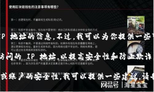 很抱歉，我无法直接提供关于 tpwallet 是否可以锁定 IP 地址的信息。不过，我可以为你提供一些可能有用的一般性知识和建议，帮助你理解这方面的内容。

大多数钱包软件和应用程序可以在其设置中限制或记录访问的 IP 地址，以提高安全性和防止欺诈。然而，具体实施取决于使用的钱包平台的功能和设计。

如果你有更具体的问题，或者想要了解如何提高你的钱包或账户的安全性，我可以提供一些建议。请告诉我你想了解的方面！