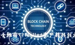 如何快速安全地将TPWallet资产转移到火币交易所？