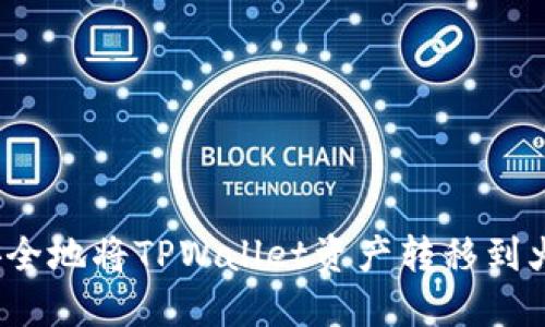 如何快速安全地将TPWallet资产转移到火币交易所？