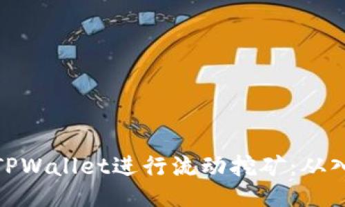 如何使用TPWallet进行流动挖矿：从入门到精通