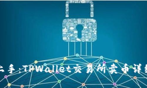 轻松上手：TPWallet交易所卖币详细教程