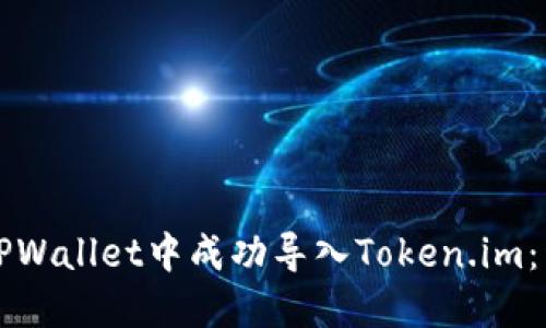 如何在TPWallet中成功导入Token.im：详细指南