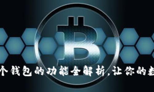 TPWallet中每个钱包的功能全解析，让你的数字资产更安全