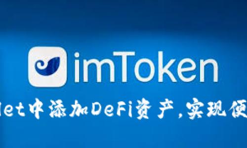 如何在TPWallet中添加DeFi资产，实现便捷管理与投资