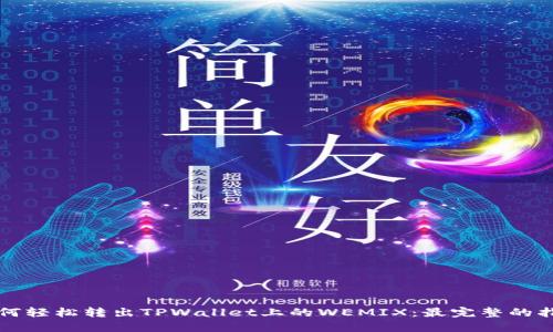 如何轻松转出TPWallet上的WEMIX：最完整的指南