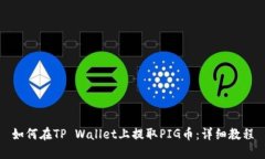 如何在TP Wallet上提取PIG币：详细教程
