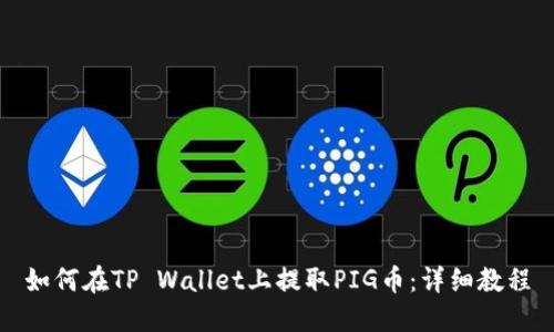 如何在TP Wallet上提取PIG币：详细教程