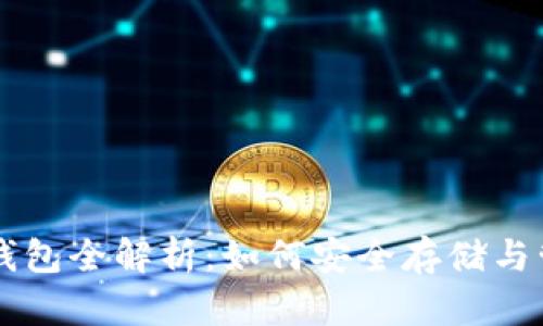 区块链数字货币钱包全解析：如何安全存储与管理你的虚拟资产