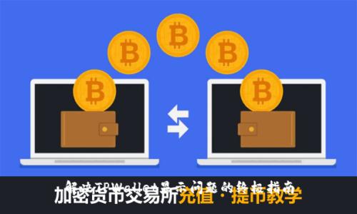 解决TPWallet显示问题的终极指南