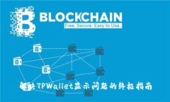 解决TPWallet显示问题的终极指南