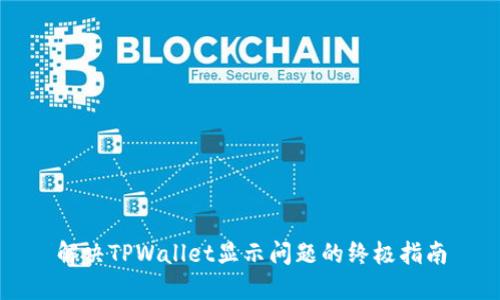 解决TPWallet显示问题的终极指南