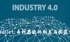 TPWallet：币种存放的利息与收益分析