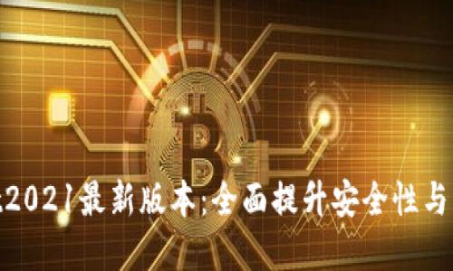 tpwallet2021最新版本：全面提升安全性与用户体验