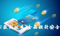 tpwallet2021最新版本：全面提升安全性与用户体验