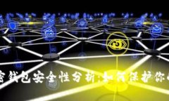 比特币加密钱包安全性分析：如何保护你的数字