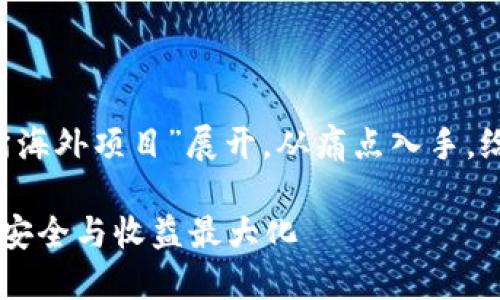 位于我们讨论的内容中，我们将围绕“区块链钱包交易所海外项目”展开，从痛点入手，给用户提供优质的信息。以下是后的、关键词和内容大纲。

如何选择适合的区块链钱包交易所海外项目，确保资产安全与收益最大化